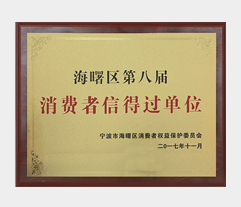 消费者信得过.jpg